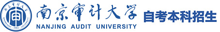 南京审计大学自考招生